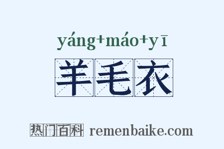 羊毛衣是什么意思的图片
